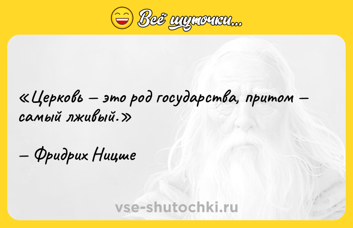 Цитата: Церковь это род государства, притом самый лживый.Фридрих Ницше