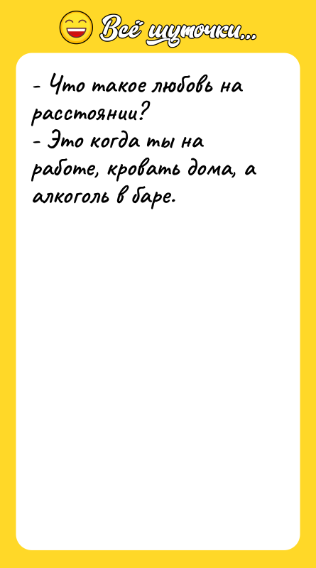 - Что такое любовь на расстоянии? - Это когда ты