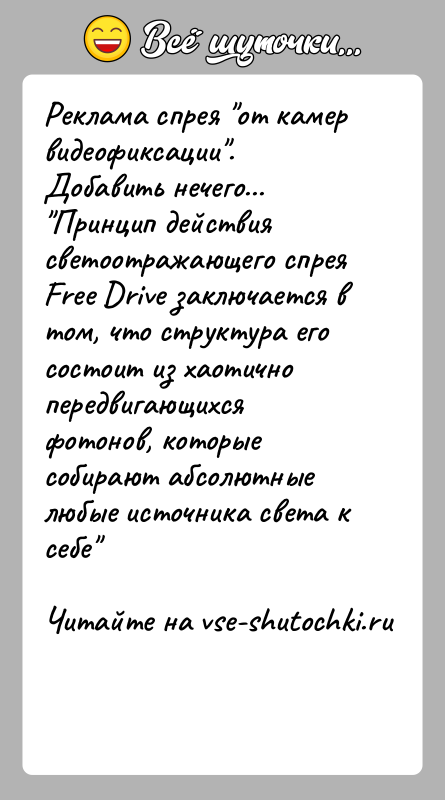 История: Реклама спрея от камер видеофиксации . Добавить нечего... Принцип действия светоотражающего спрея Free Drive заключается в том, что структура его состоит из
