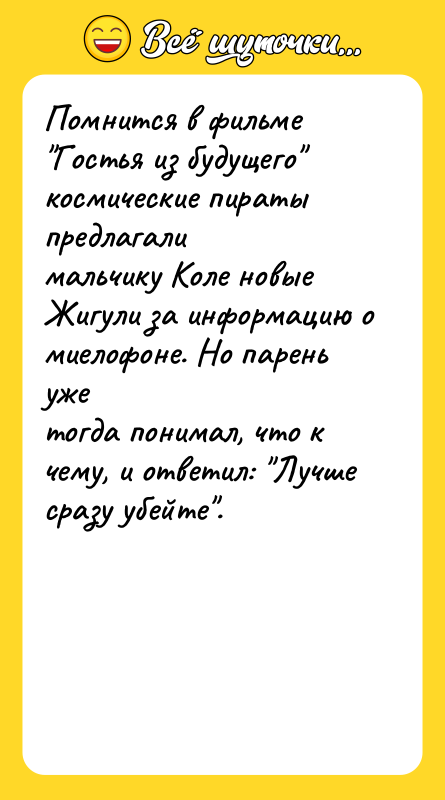 Помнится в фильме "Гостья из будущего" космические пираты предлагали мальчику