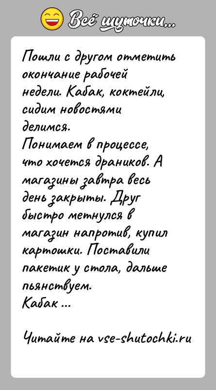 История: Пошли с другом отметить окончание рабочей недели. Кабак, коктейли, сидим новостями делимся. Понимаем в процессе, что хочется драников. А магазины завтра