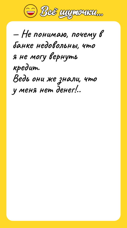 — Не понимаю, почему в банке недовольны, что я не