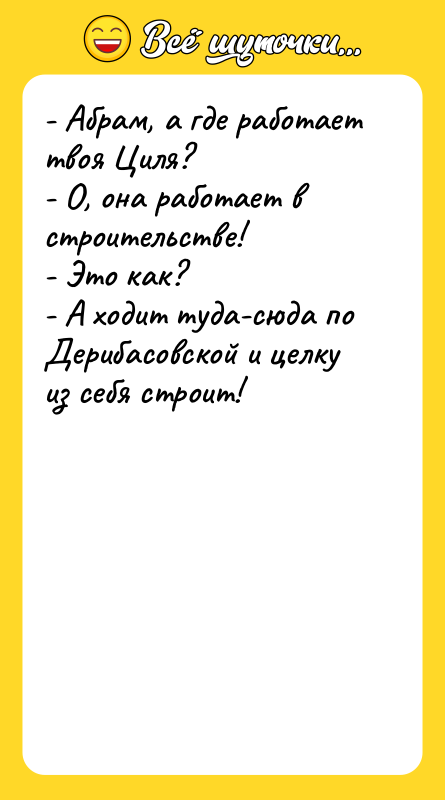 - Абрам, а где работает твоя Циля? - О, она