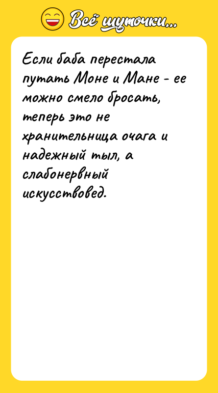 Если баба перестала путать Моне и Мане - ее можно