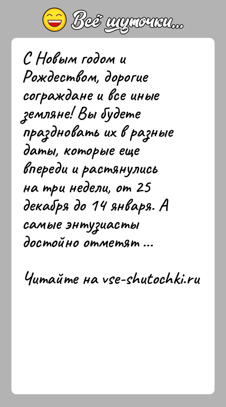 История: С Новым годом и Рождеством, дорогие сограждане и все иные земляне! Вы будете праздновать их в разные даты, которые еще