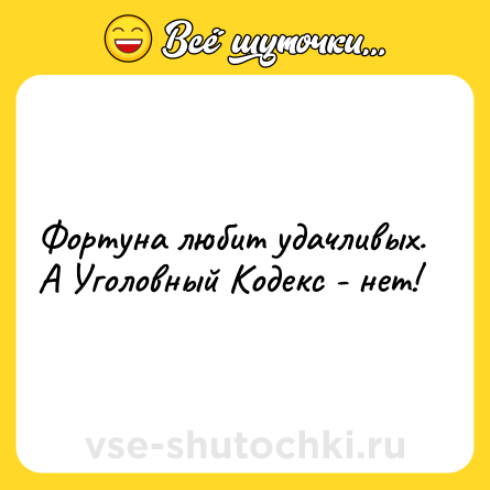 Шутка: Фортуна любит удачливых. А Уголовный Кодекс - нет!