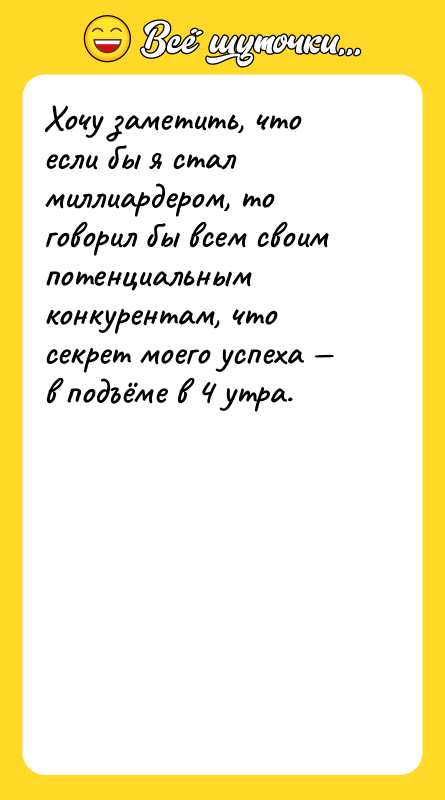 Хочу заметить, что если бы я стал миллиардером, то говорил