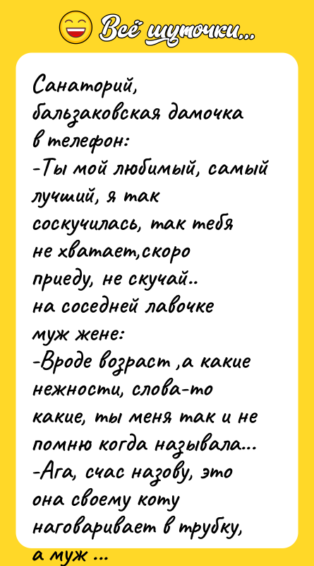 Санаторий, бальзаковская дамочка в телефон: -Ты мой любимый,