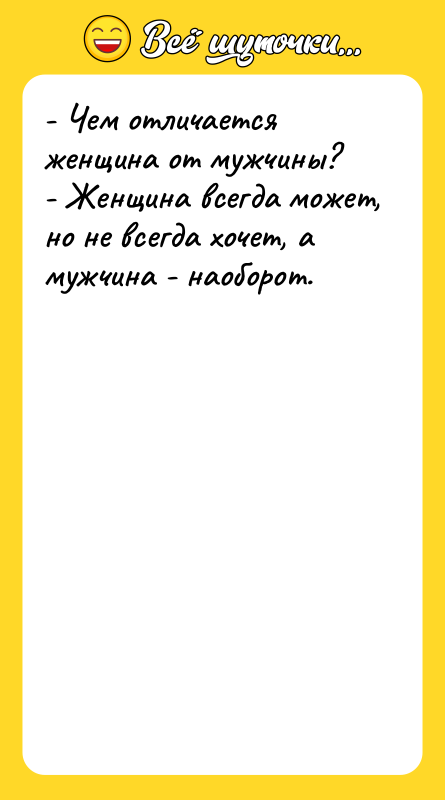 - Чем отличается женщина от мужчины? - Женщина