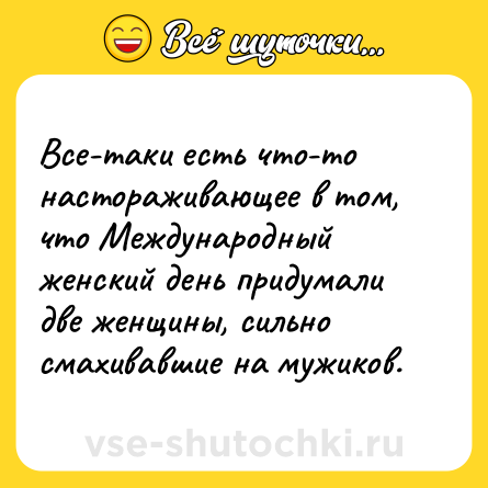 Шутка: Все-таки есть что-то настораживающее в том, что Международный женский день придумали две женщины, сильно смахивавшие на мужиков.