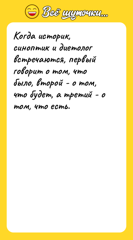 Когда историк, синоптик и диетолог встречаются, первый говорит о том,