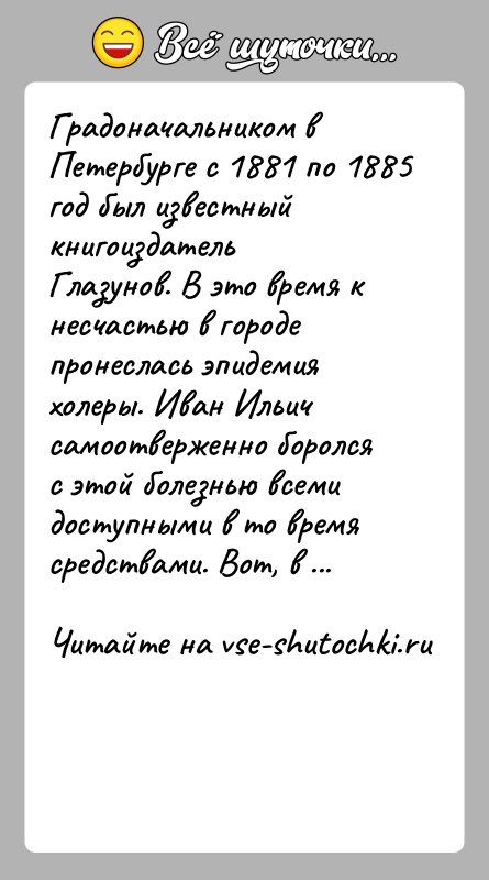 История: Градоначальником в Петербурге с 1881 по 1885 год был известный книгоиздатель Глазунов. В это время к несчастью в городе пронеслась