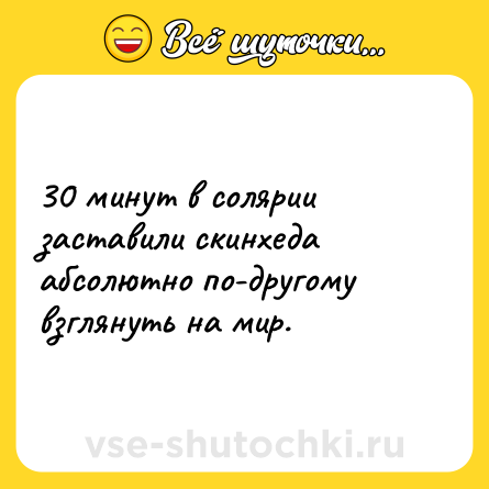 Шутка: 30 минут в солярии заставили скинхеда абсолютно по-другому взглянуть на мир.