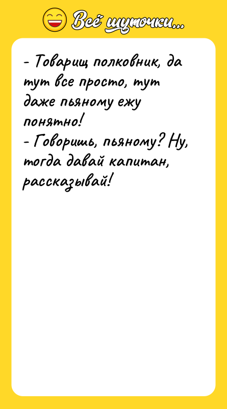 - Товарищ полковник, да тут все просто, тут даже пьяному