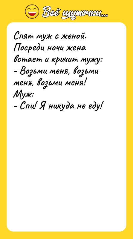 Спят муж с женой. Посреди ночи жена встает и кричит
