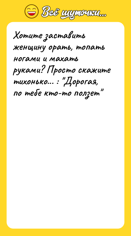 Хотите заставить женщину орать, топать ногами и махать руками? Просто