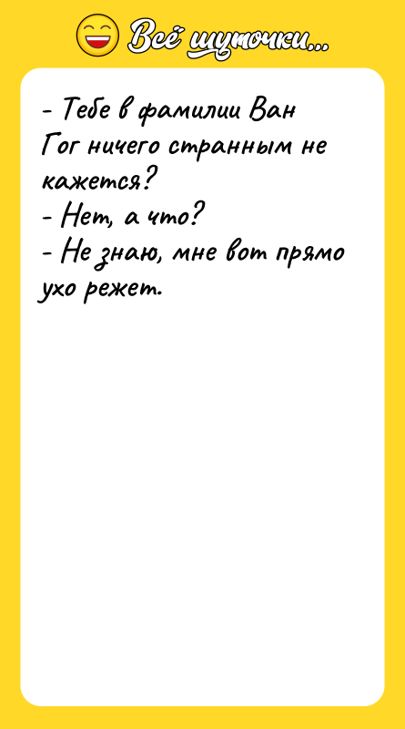 - Тебе в фамилии Ван Гог ничего странным не кажется?
