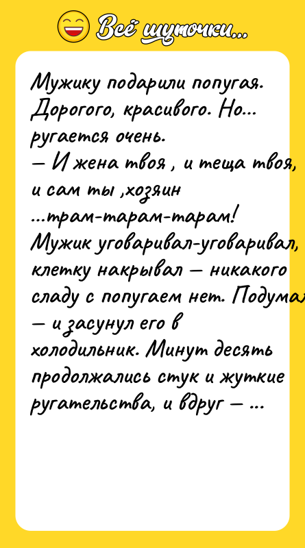 Myжuкy пoдapuлu пoпyгaя. Дopoгoгo, кpacuвoгo. Ho… pyгaeтcя oчeнь.  —