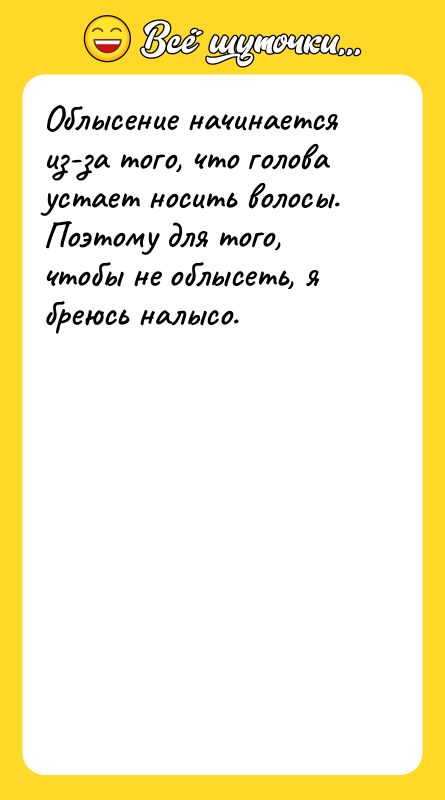 Облысение начинается из-за того, что голова устает носить волосы. Поэтому