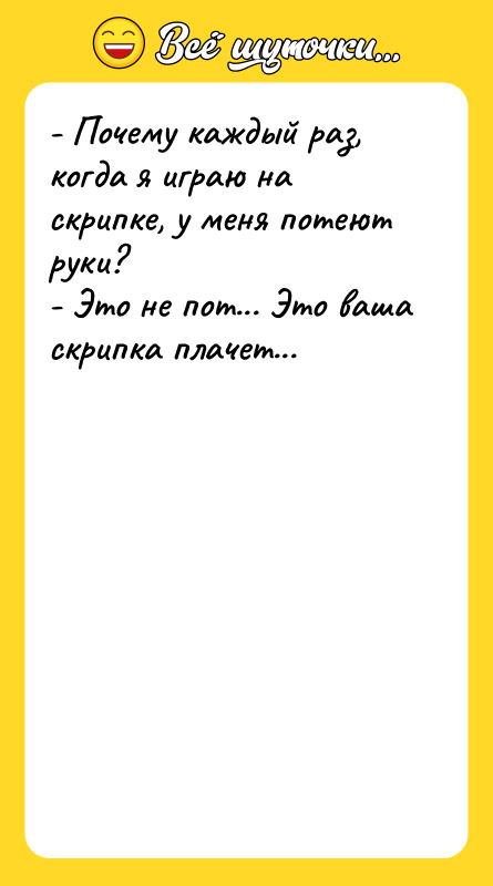 - Почему каждый раз, когда я играю на скрипке, у