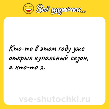 Шутка: Кто-то в этом году уже открыл купальный сезон, а кто-то я.