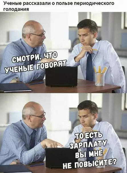 Смешная картинка №284702 Польза периодического голодания работа