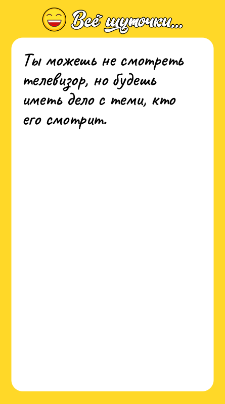 Ты можешь не смотреть телевизор, но будешь иметь дело с
