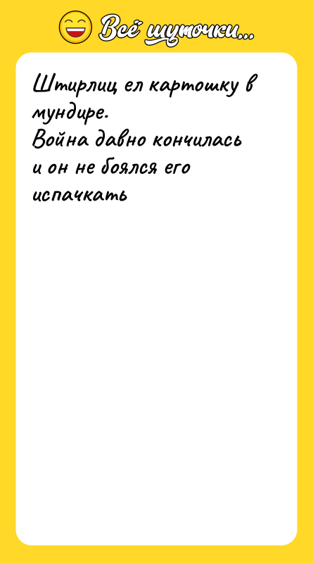 Штирлиц ел картошку в мундире. Война давно кончилась