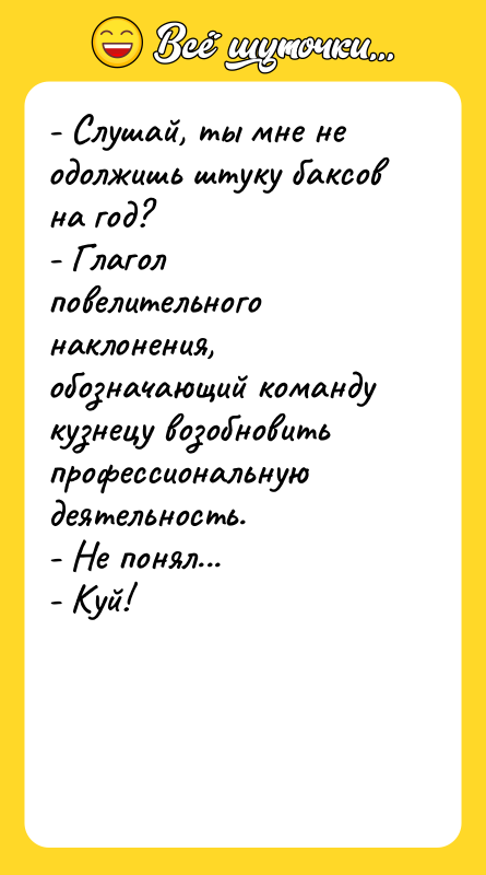 - Слушай, ты мне не одолжишь штуку баксов на год?