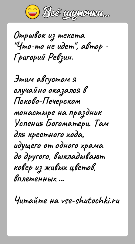 История: Отрывок из текста Что-то не идет , автор - Григорий Ревзин.Этим августом я случайно оказался в Псково-Печерском монастыре на праздник Успения
