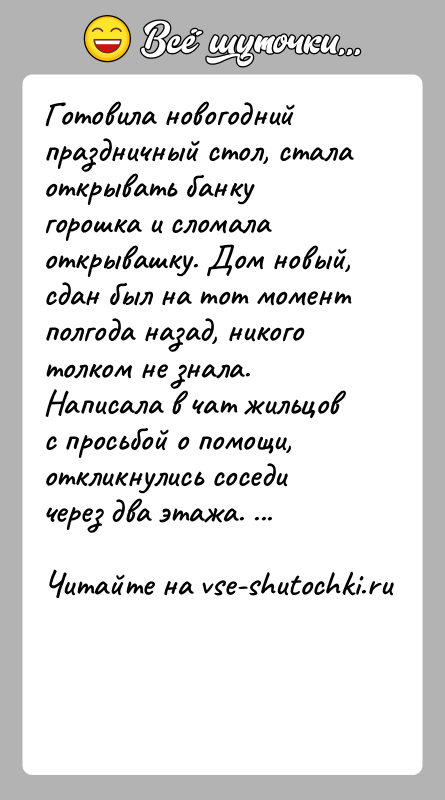История: Готовила новогодний праздничный стол, стала открывать банку горошка и сломала открывашку. Дом новый, сдан был на тот момент полгода назад,