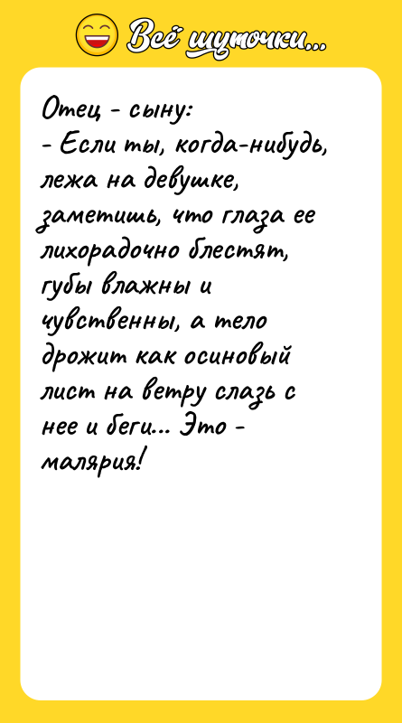 Отец - сыну: - Если ты, когда-нибудь, лежа на девушке,