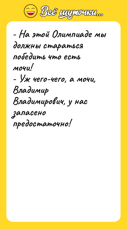 - На этой Олимпиаде мы должны стараться победить что есть