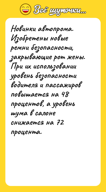 Новинки автопрома. Изобретены новые ремни безопасности, закрывающие рот жены. При