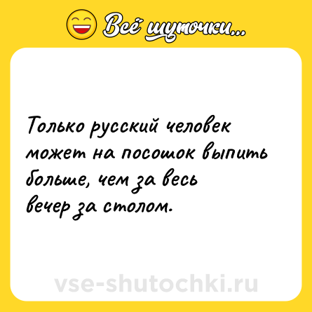 Шутка: Только русский человек может на посошок выпить больше, чем за весь вечер за столом.