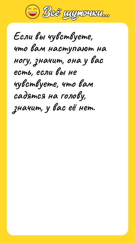 Если вы чувствуете, что вам наступают на ногу, значит, она