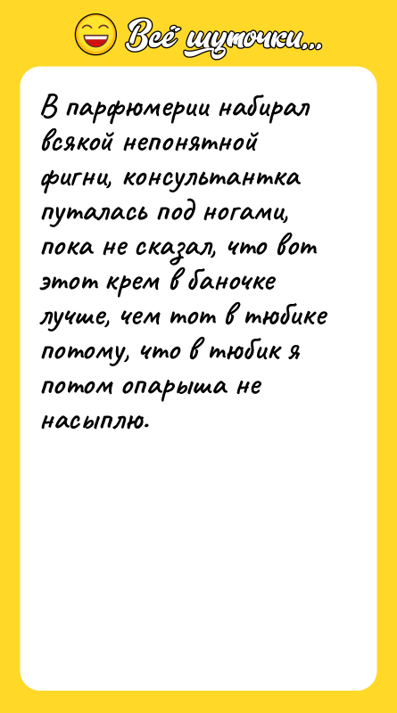 В парфюмерии набирал всякой непонятной фигни, консультантка путалась под ногами,