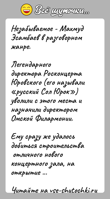 История: Незабываемое - Махмуд Эсамбаев в разговорном жанре.Легендарного директора Росконцерта Юровского (его называли русский Сол Юрок ) уволили с этого места