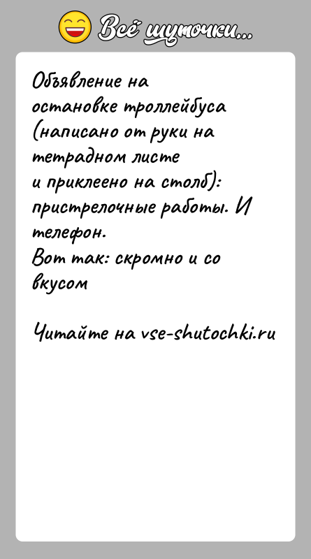 История: Объявление на остановке троллейбуса (написано от руки на тетрадном листеи приклеено на столб): пристрелочные работы. И телефон.Вот так: скромно и