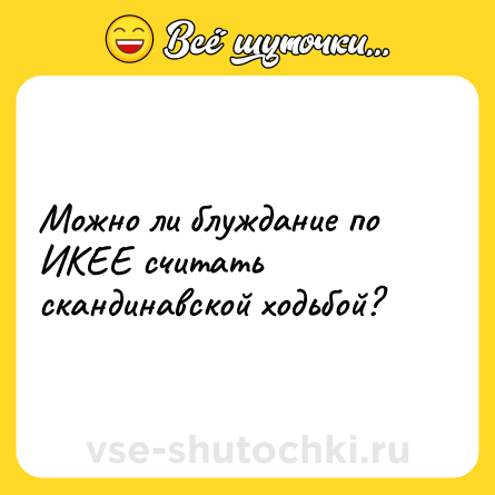 Шутка: Можно ли блуждание по ИКЕЕ считать скандинавской ходьбой?