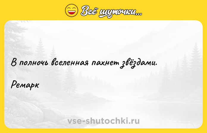Цитата: В полночь вселенная пахнет звёздами.Ремарк