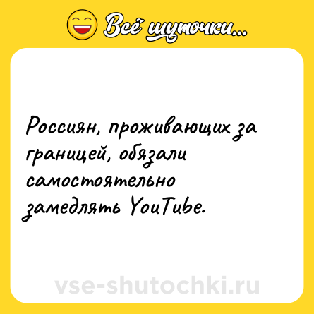 Шутка: Россиян, проживающих за границей, обязали самостоятельно замедлять YouTube.