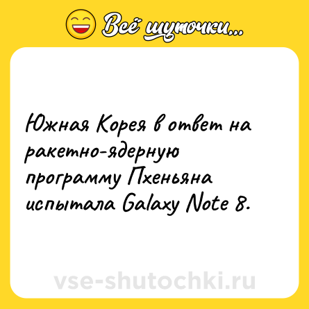 Шутка: Южная Корея в ответ на ракетно-ядерную программу Пхеньяна испытала Galaxy Note 8.