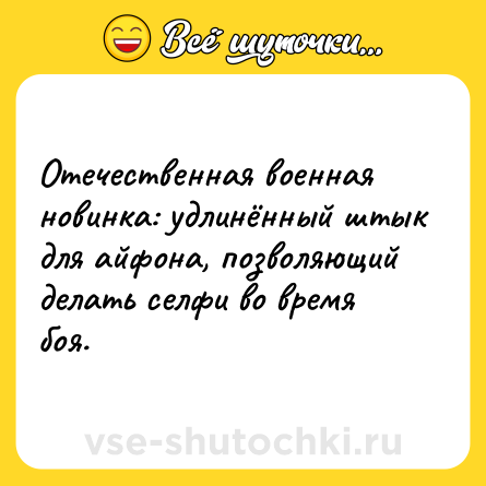 Шутка: Отечественная военная новинка: удлинённый штык для айфона, позволяющий делать селфи во время боя.