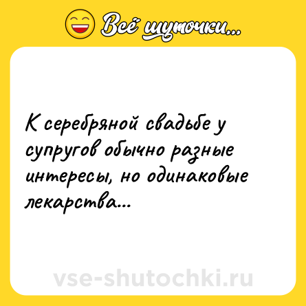 Шутка: К серебряной свадьбе у супругов обычно разные интересы, но одинаковые лекарства...