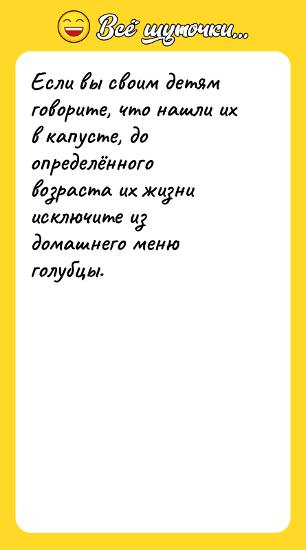 Если вы своим детям говорите, что нашли их в капусте,