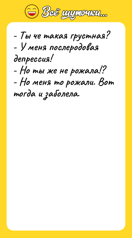 - Ты че такая грустная? - У меня послеродовая депрессия!