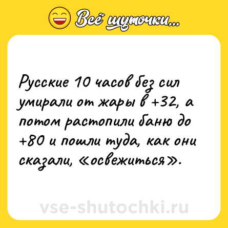 Шутка: Русские 10 часов без сил умирали от жары в +32, а потом растопили баню до +80 и пошли туда, как они сказали, «освежиться».