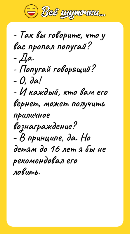 - Так вы говорите, что у вас пропал попугай? -