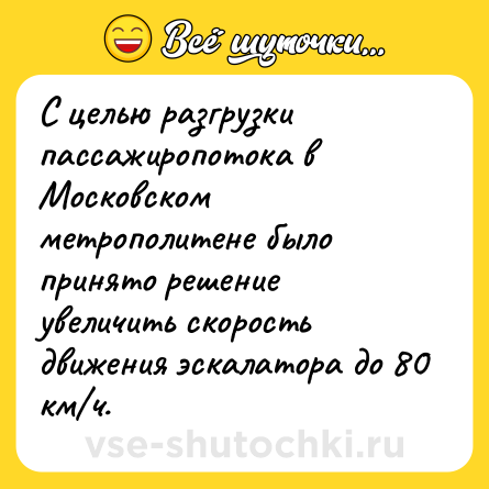 Шутка: C целью разгрузки пассажиропотока в Московском метрополитене было принято решение увеличить скорость движения эскалатора до 80 км/ч.